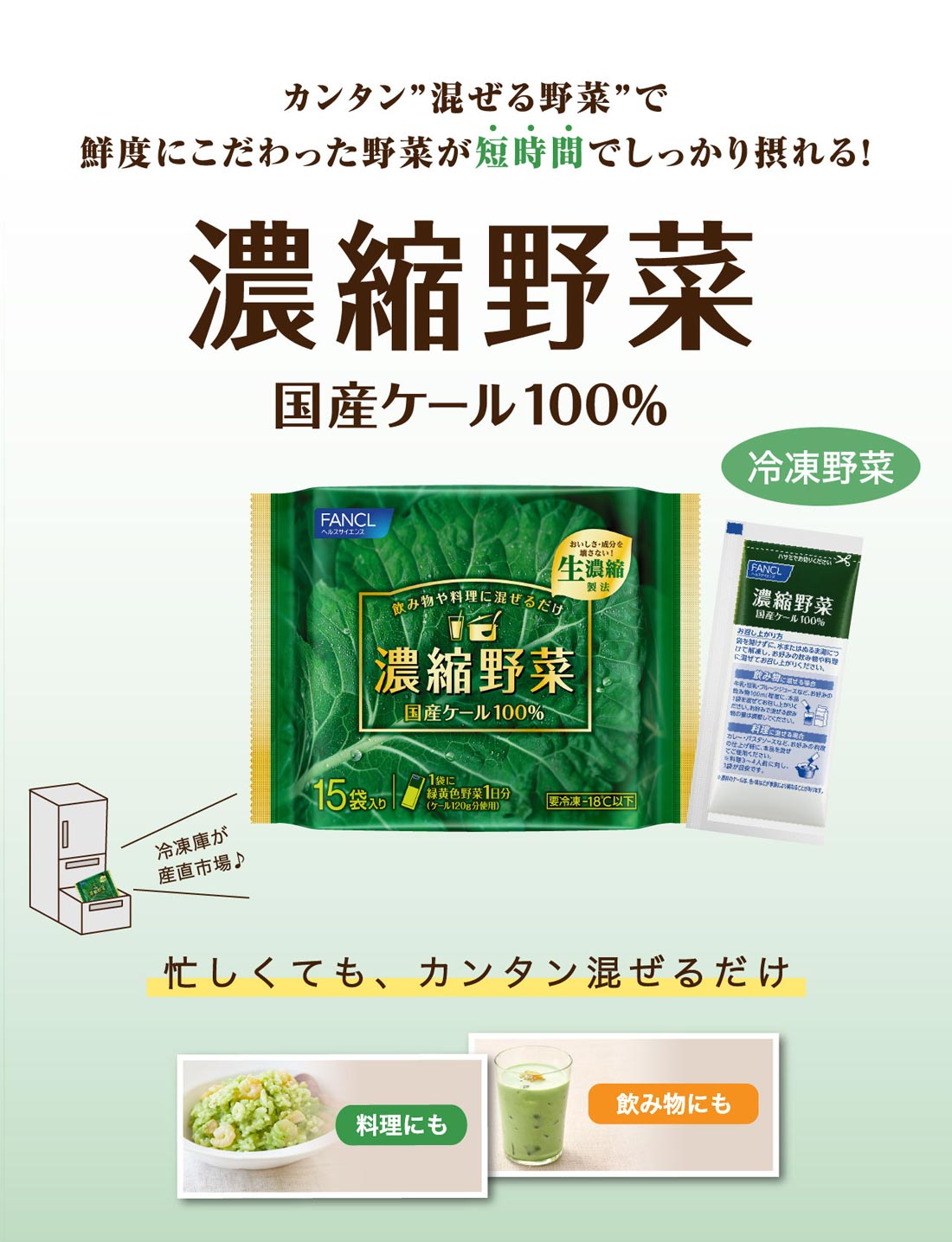 カンタン”混ぜる野菜”で鮮度にこだわった野菜が短時間でしっかり摂れる！濃縮野菜国産ケール100％