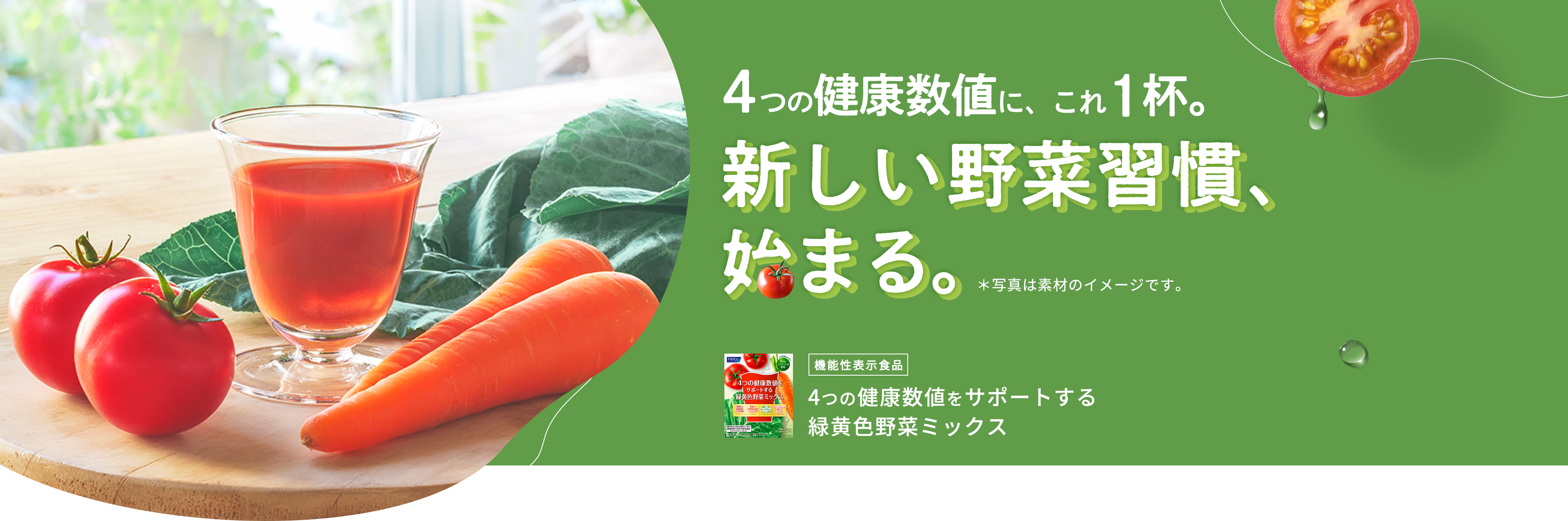 新しい野菜習慣、始まる。4つの健康数値をサポートする緑黄色