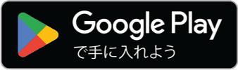 Google playから手に入れよう
