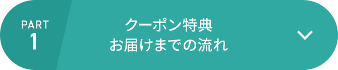クーポン特典お届けまでの流れ