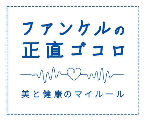 ファンケルの正直ゴコロ 美と健康のマイルール