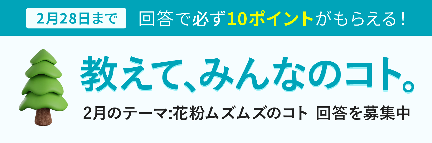 教えて、みんなのコト。生活にまつわる様々なテーマの調査 毎月開催 ご回答で10ポイントプレゼント!