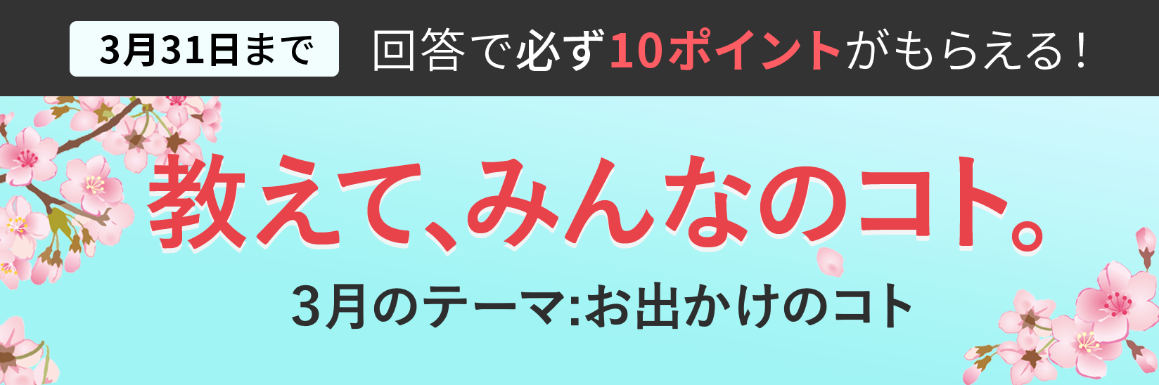 教えて、みんなのコト。生活にまつわる様々なテーマの調査 毎月開催 ご回答で10ポイントプレゼント!