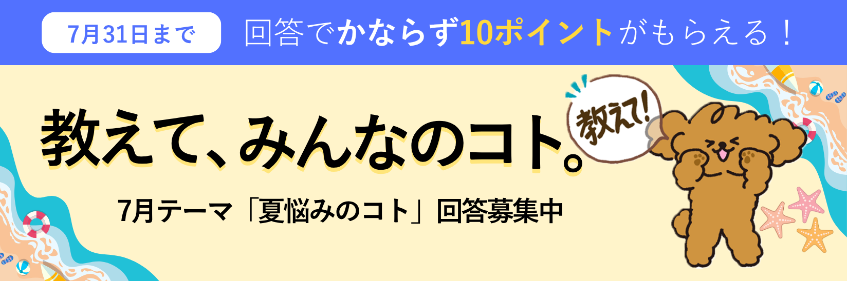 教えて、みんなのコト。生活にまつわる様々なテーマの調査 毎月開催 ご回答で10ポイントプレゼント!