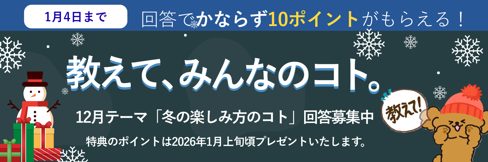 教えて、みんなのコト。生活にまつわる様々なテーマの調査 毎月開催 ご回答で10ポイントプレゼント!