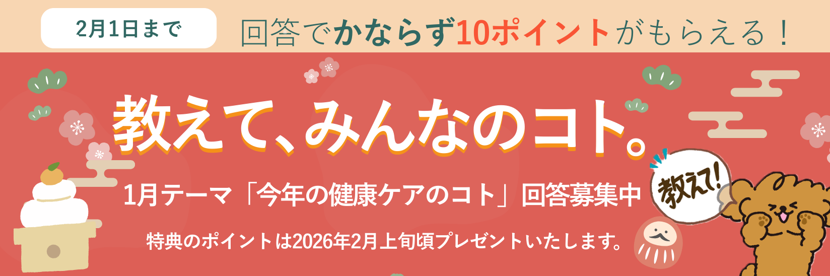 教えて、みんなのコト。生活にまつわる様々なテーマの調査 毎月開催 ご回答で10ポイントプレゼント!