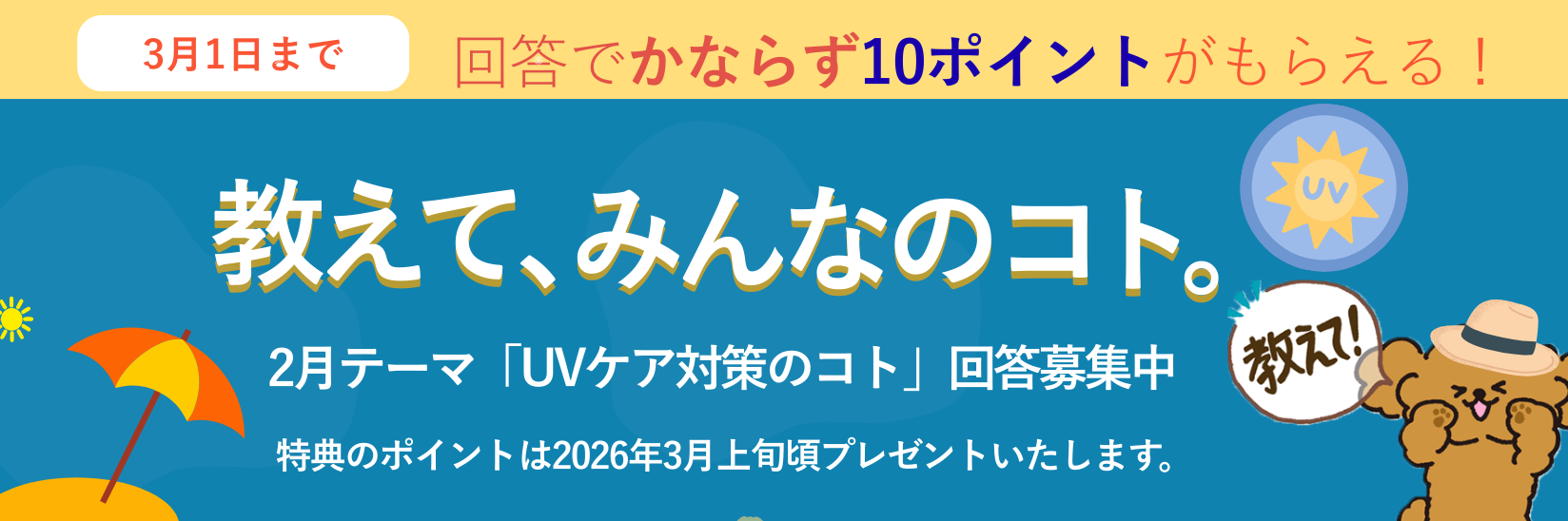 教えて、みんなのコト。生活にまつわる様々なテーマの調査 毎月開催 ご回答で10ポイントプレゼント!