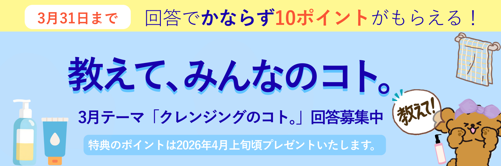 教えて、みんなのコト。生活にまつわる様々なテーマの調査 毎月開催 ご回答で10ポイントプレゼント!
