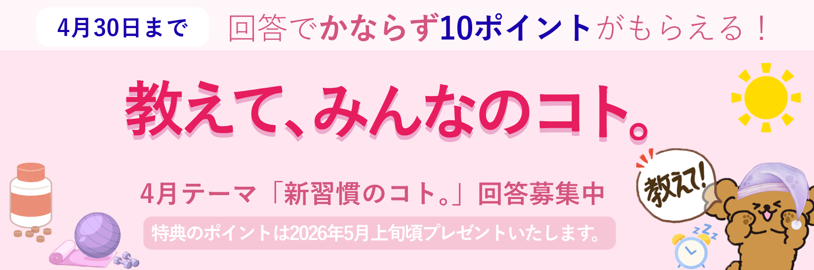 教えて、みんなのコト。生活にまつわる様々なテーマの調査 毎月開催 ご回答で10ポイントプレゼント!