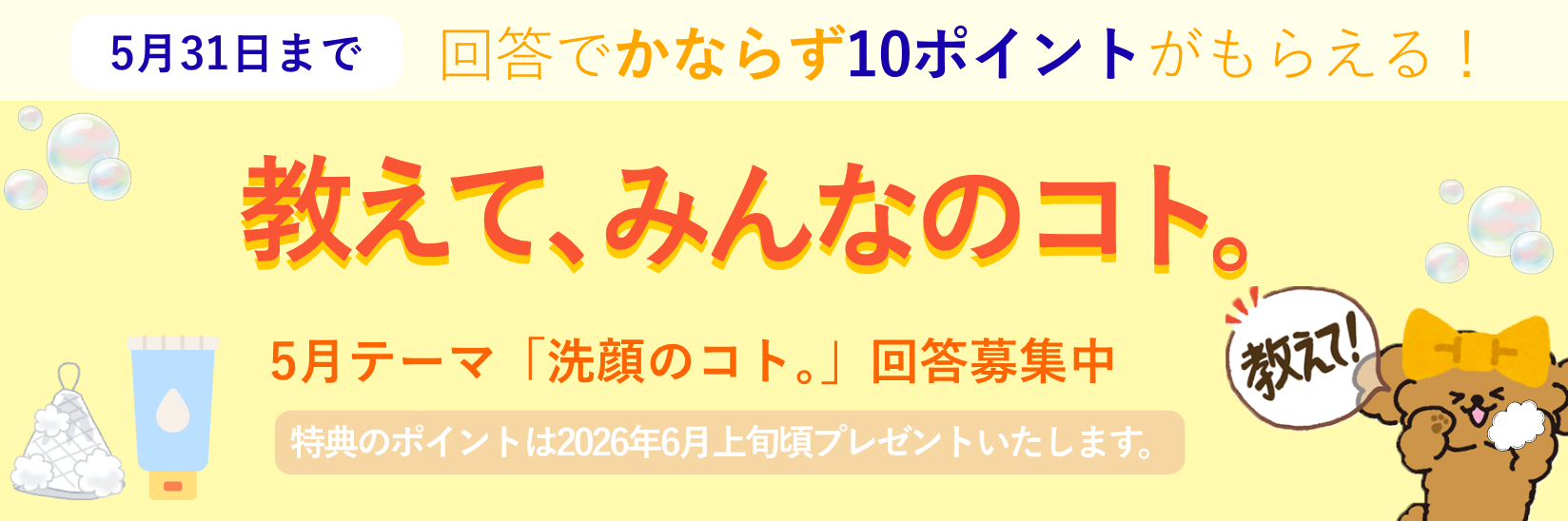 教えて、みんなのコト。生活にまつわる様々なテーマの調査 毎月開催 ご回答で10ポイントプレゼント!