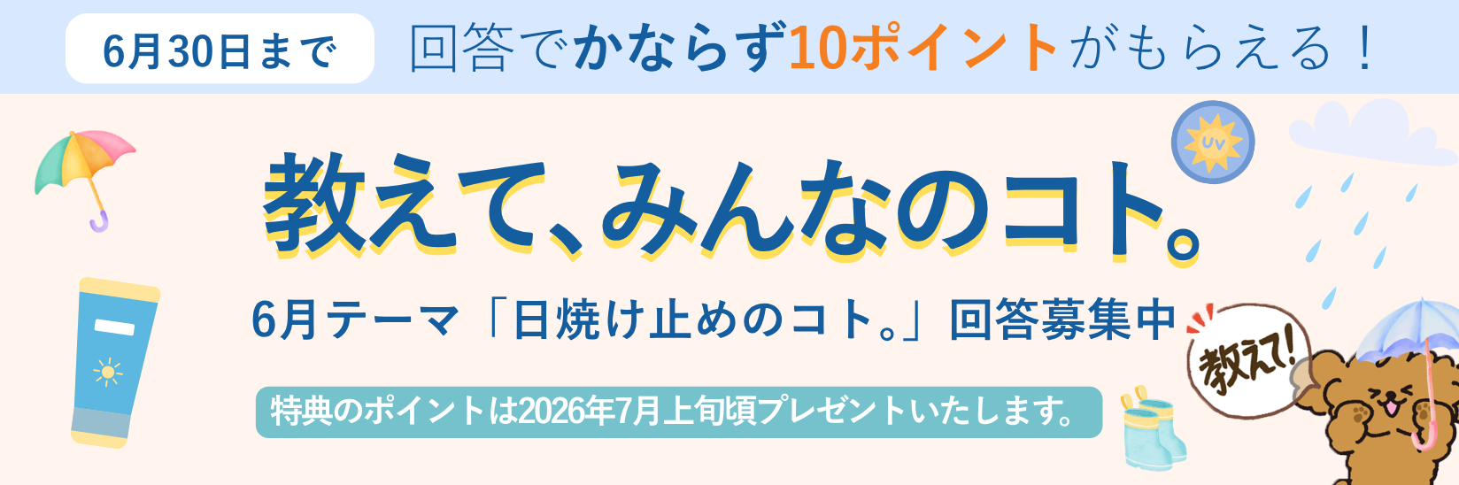 教えて、みんなのコト。生活にまつわる様々なテーマの調査 毎月開催 ご回答で10ポイントプレゼント!