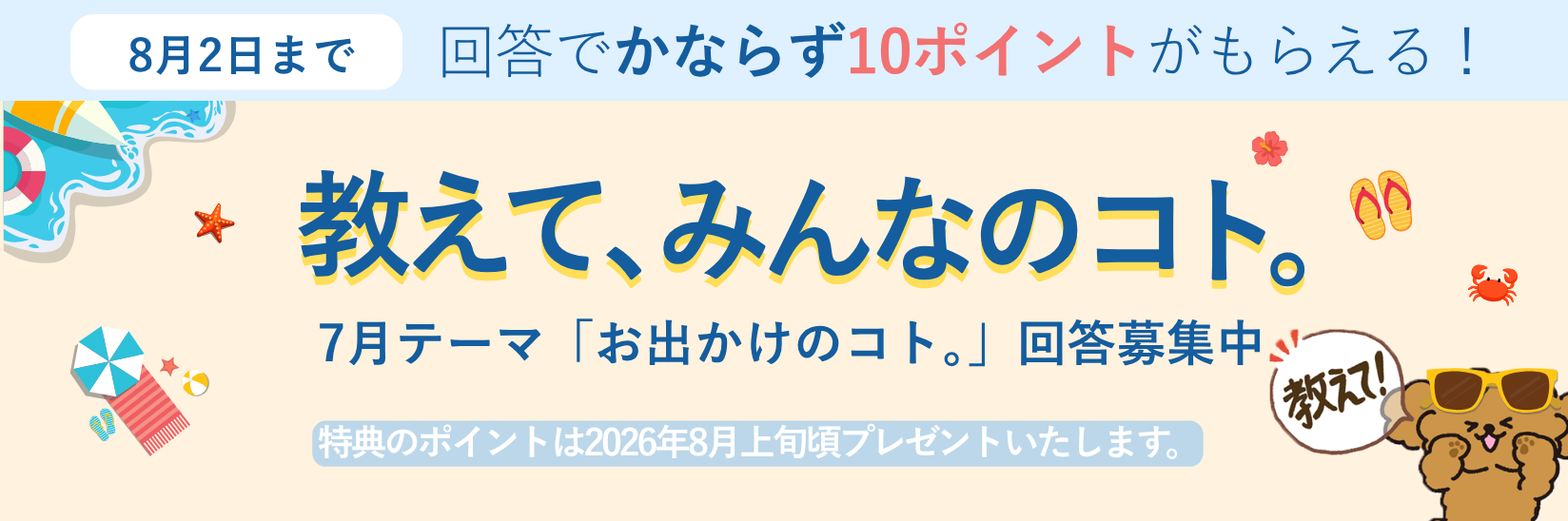 教えて、みんなのコト。生活にまつわる様々なテーマの調査 毎月開催 ご回答で10ポイントプレゼント!