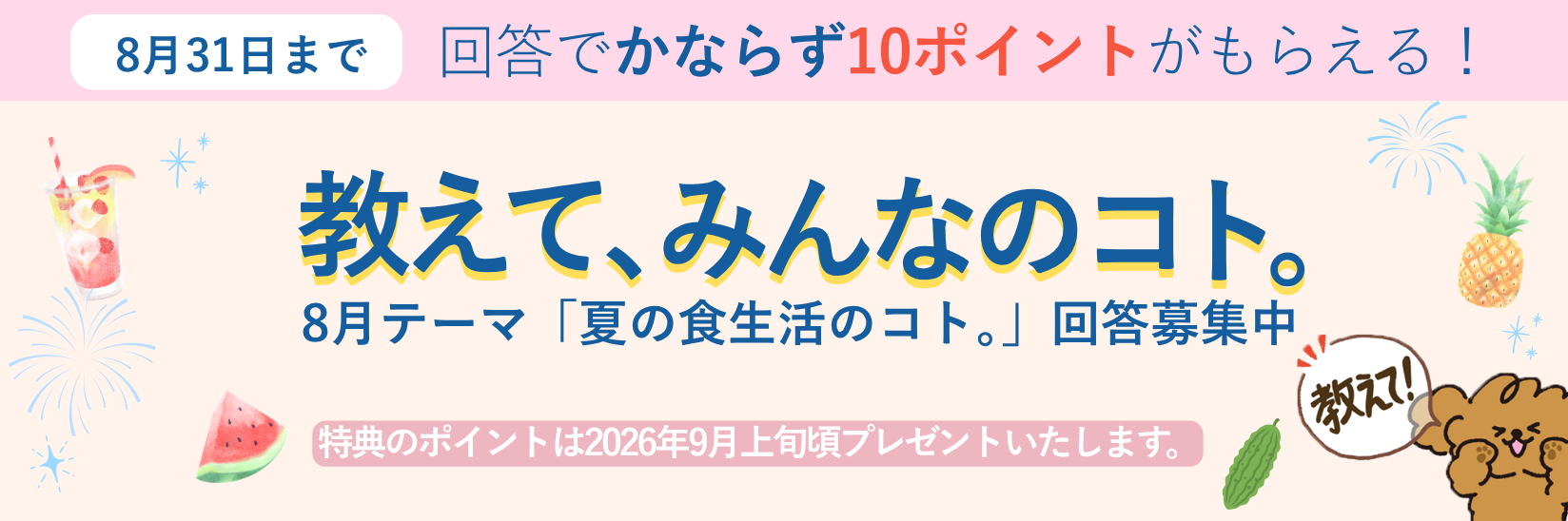 教えて、みんなのコト。生活にまつわる様々なテーマの調査 毎月開催 ご回答で10ポイントプレゼント!