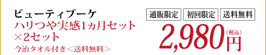 ビューティブーケ ハリつや実感1ヵ月セット×2セット 今治タオル付き＜送料無料＞ （税込）2,980円