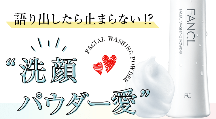 語り出したら止まらない!?“洗顔パウダー愛”