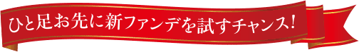 ひと足お先に新ファンデを試すチャンス！