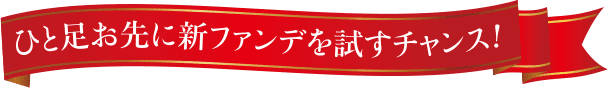 ひと足お先に新ファンデを試すチャンス！