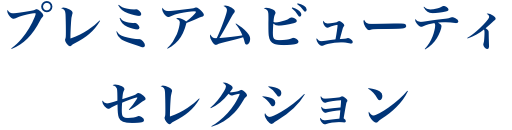 プレミアムビューティセレクション