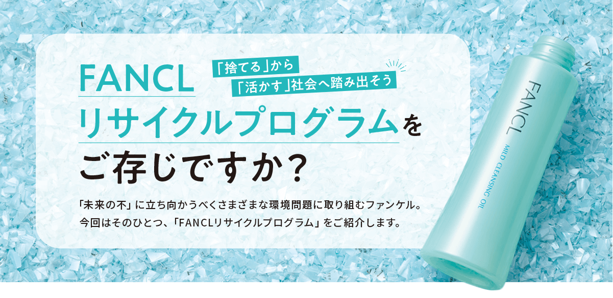 FANCL リサイクルプログラムをご存じですか？