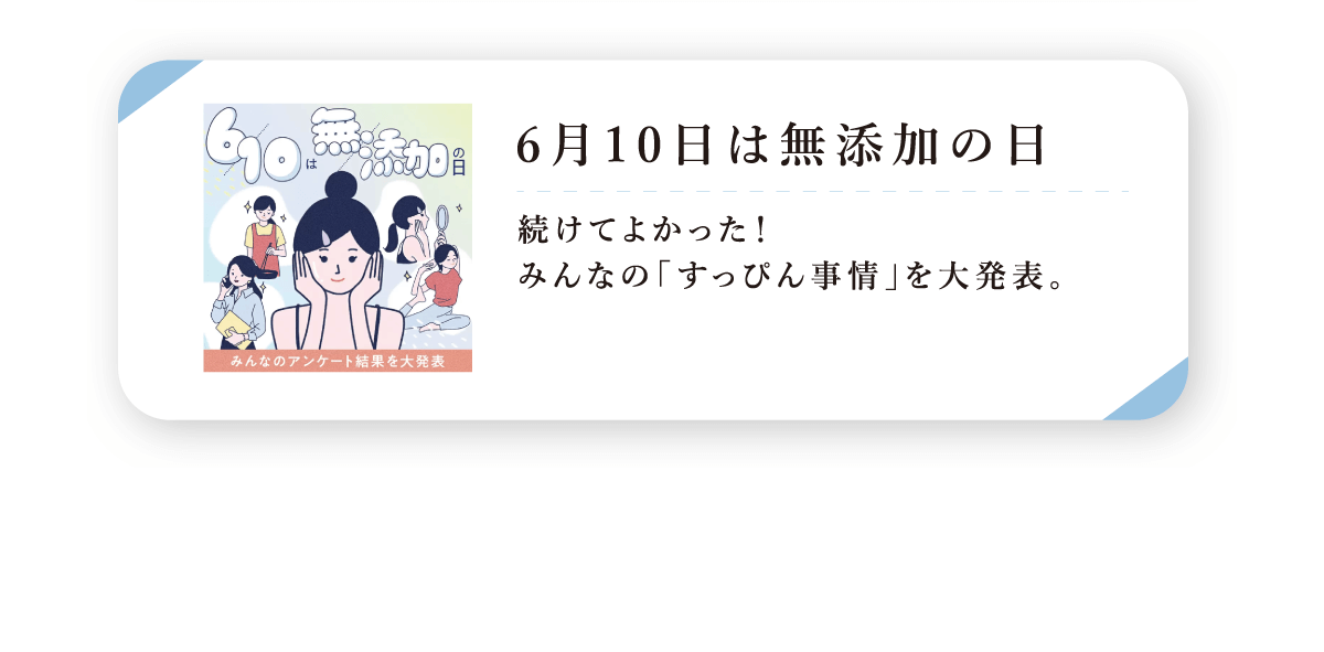 6月10日は無添加の日