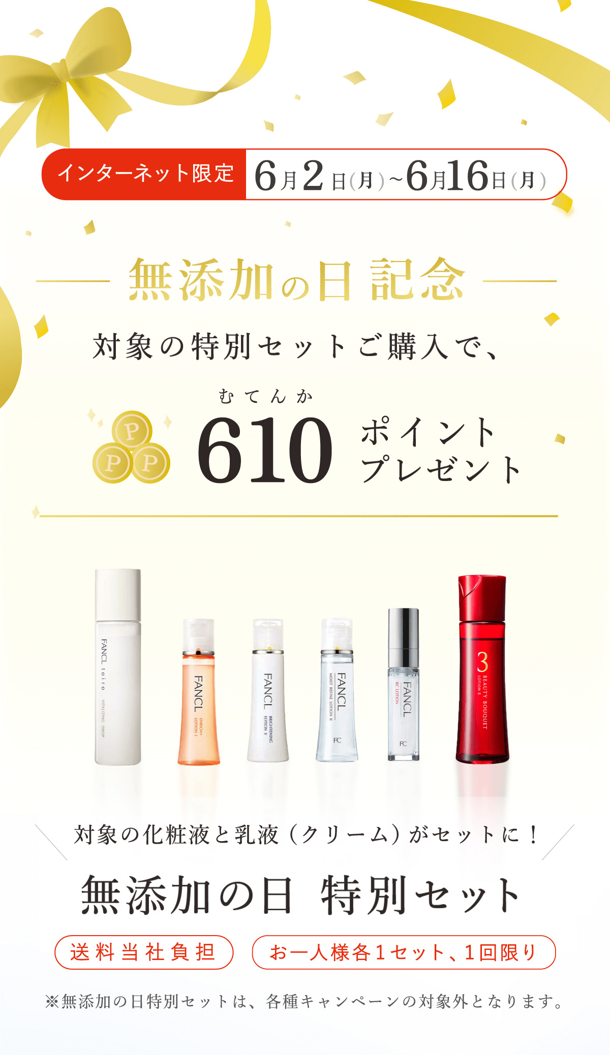 通販限定 6月2日(土)~6月16日 (月) 無添加の日記念