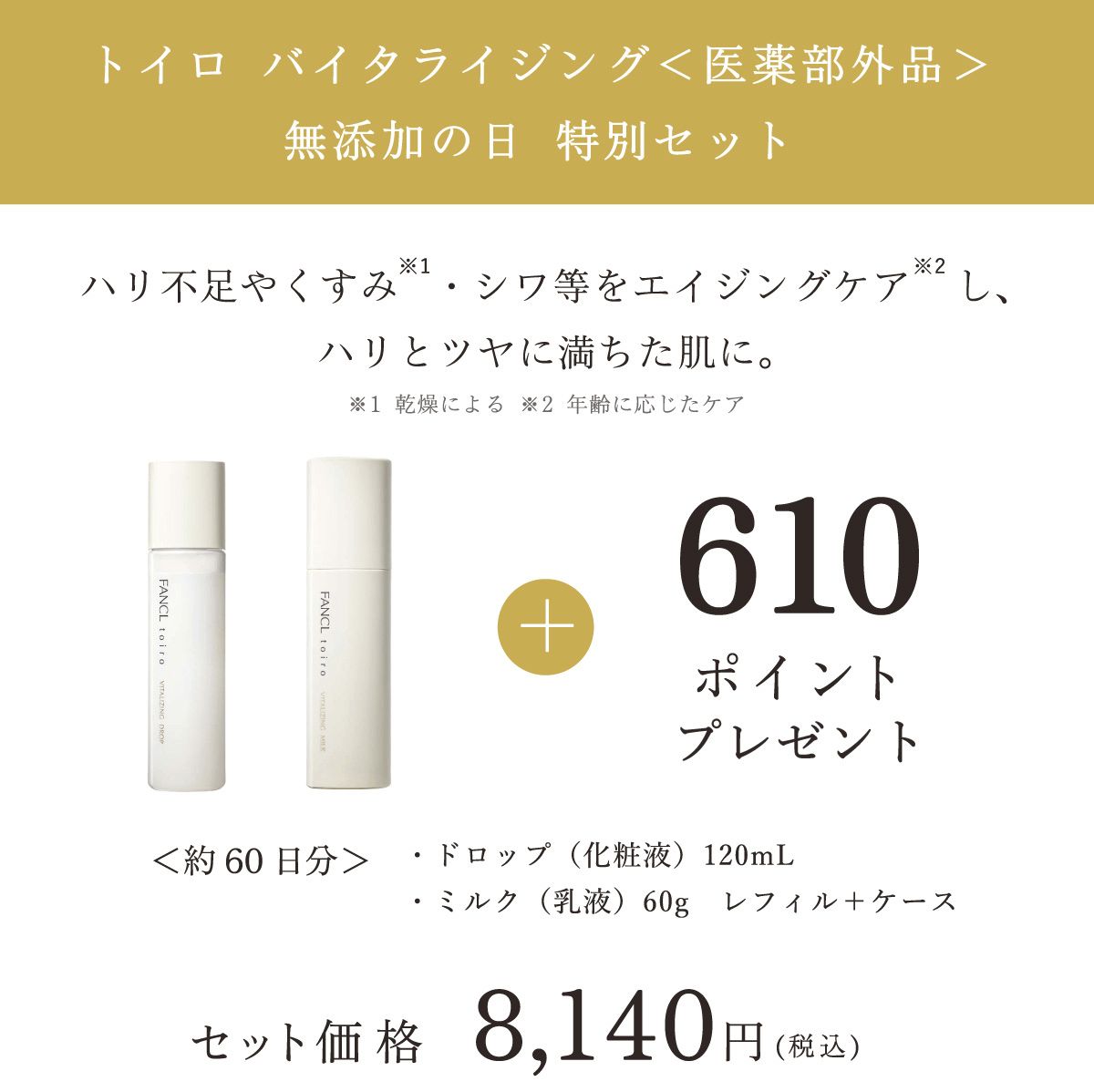 トイロ バイタライジング＜医薬部外品＞ 無添加の日 特別セット