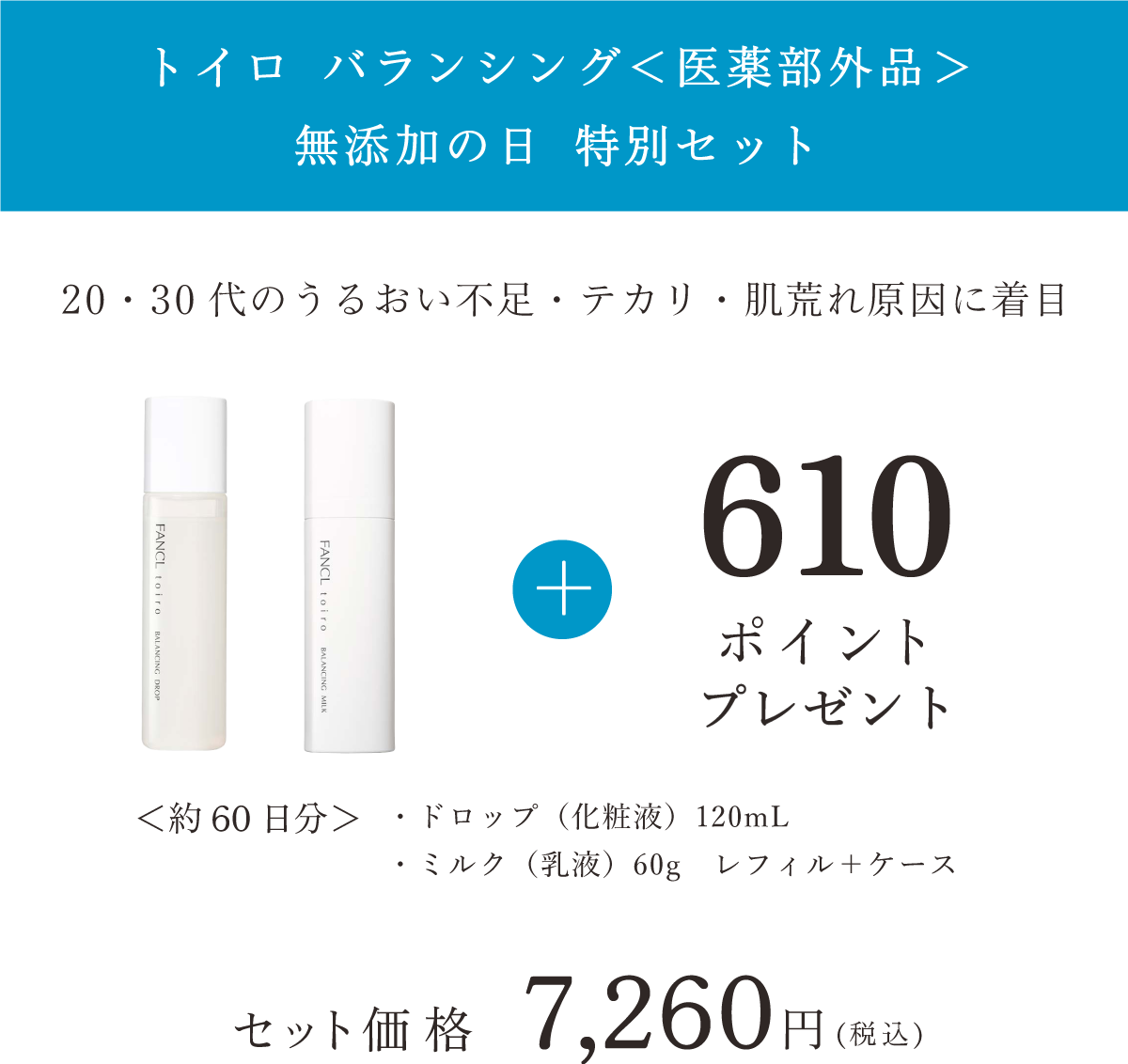 トイロ バランシング＜医薬部外品＞ 無添加の日 特別セット