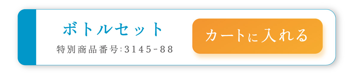 ボトルセット