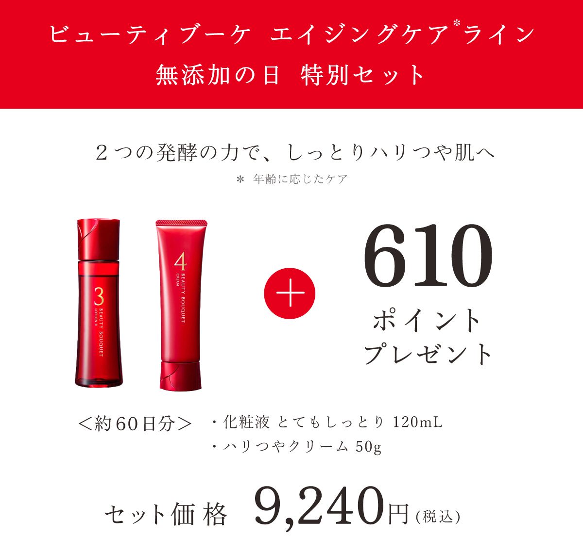 ビューティブーケ エイジングケアライン 無添加の日 特別セット