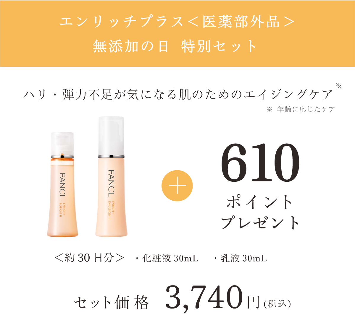 エンリッチプラス＜医薬部外品＞ 無添加の日 特別セット