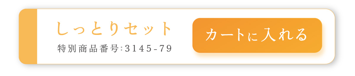 しっとりセット