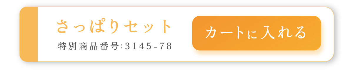 さっぱりセット