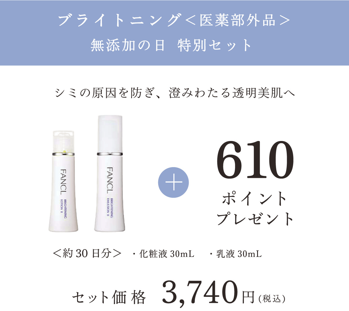 ブライトニング＜医薬部外品＞ 無添加の日 特別セット