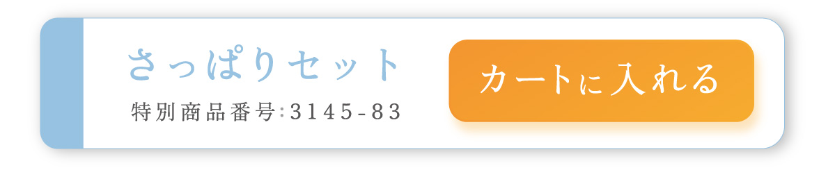 さっぱりセット