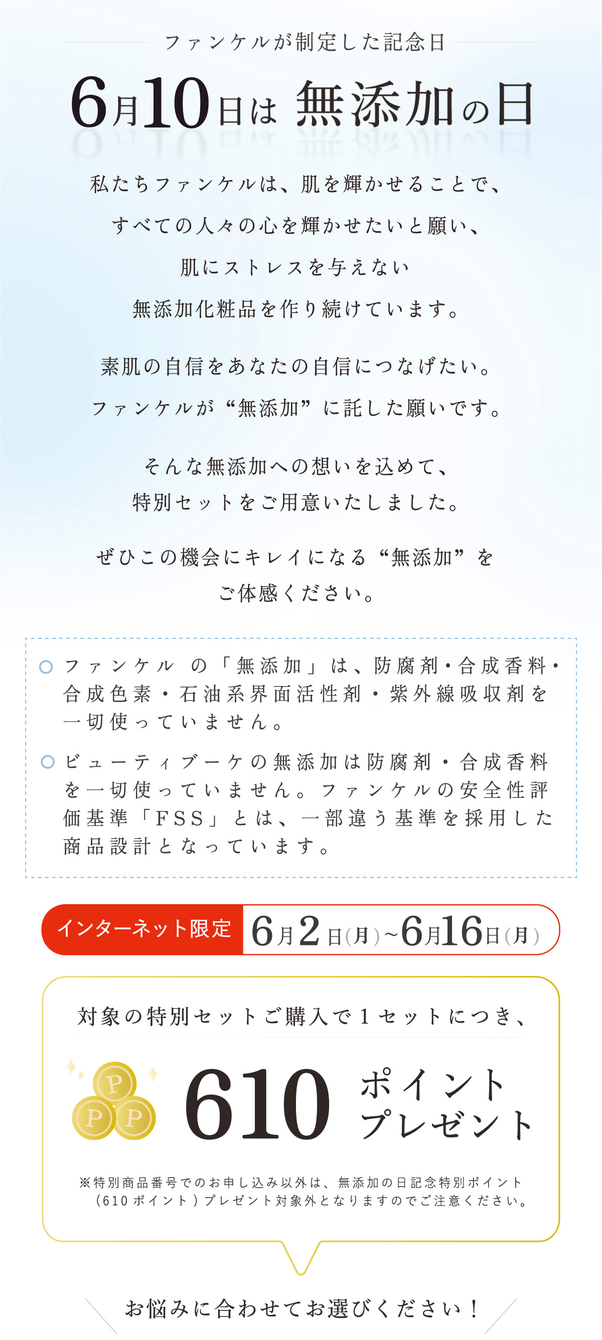 ファンケルが制定した記念日 6月10日は 無添加の日