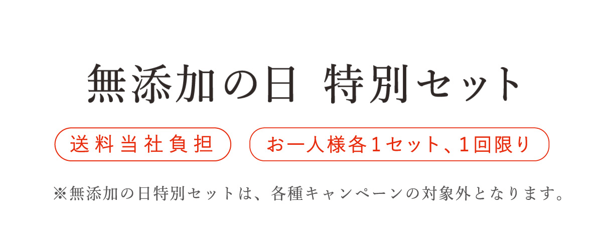 無添加の日 特別セット