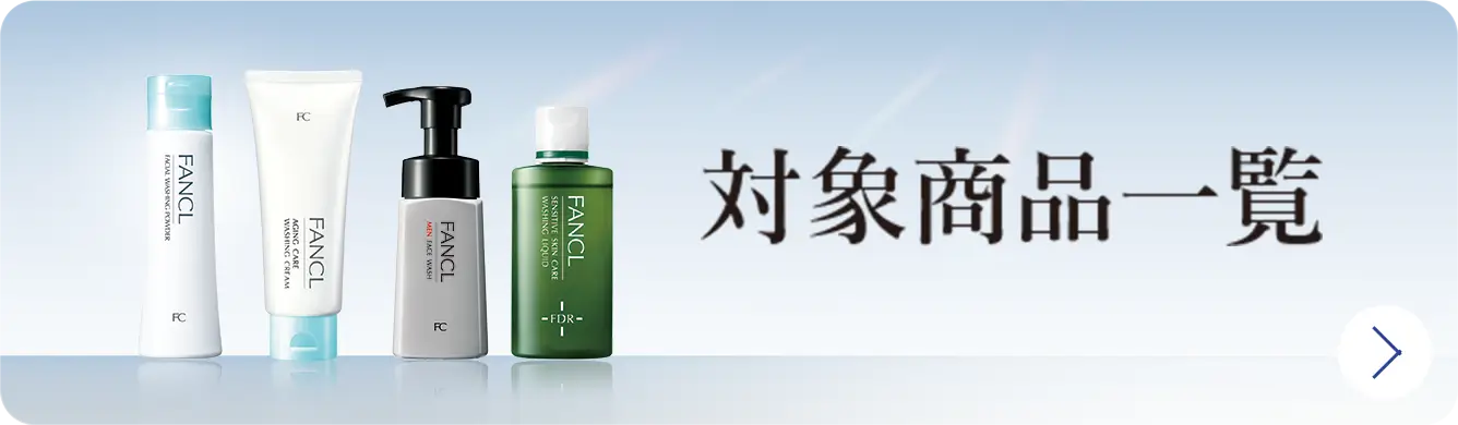 対象商品一覧