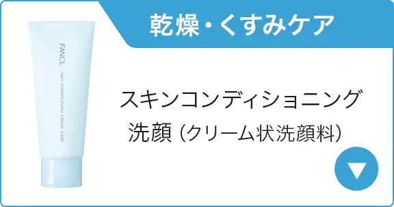 乾燥・くすみケア　スキンコンディショニング洗顔（クリーム状洗顔料）