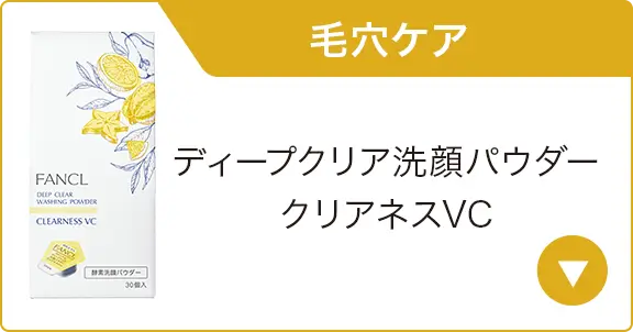 毛穴ケア　ディープクリア洗顔パウダー クリアネスVC