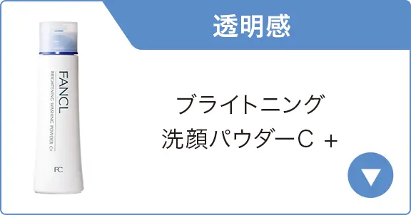 透明感　ブライトニング 洗顔パウダーC+