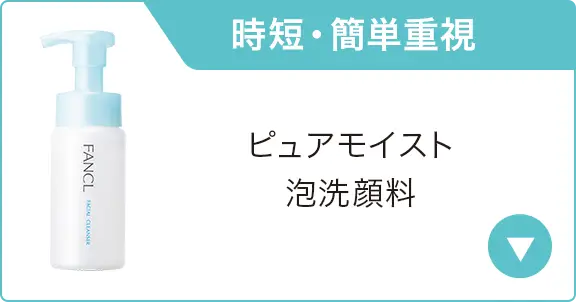 時短・簡単重視　ピュアモイスト 泡洗顔料