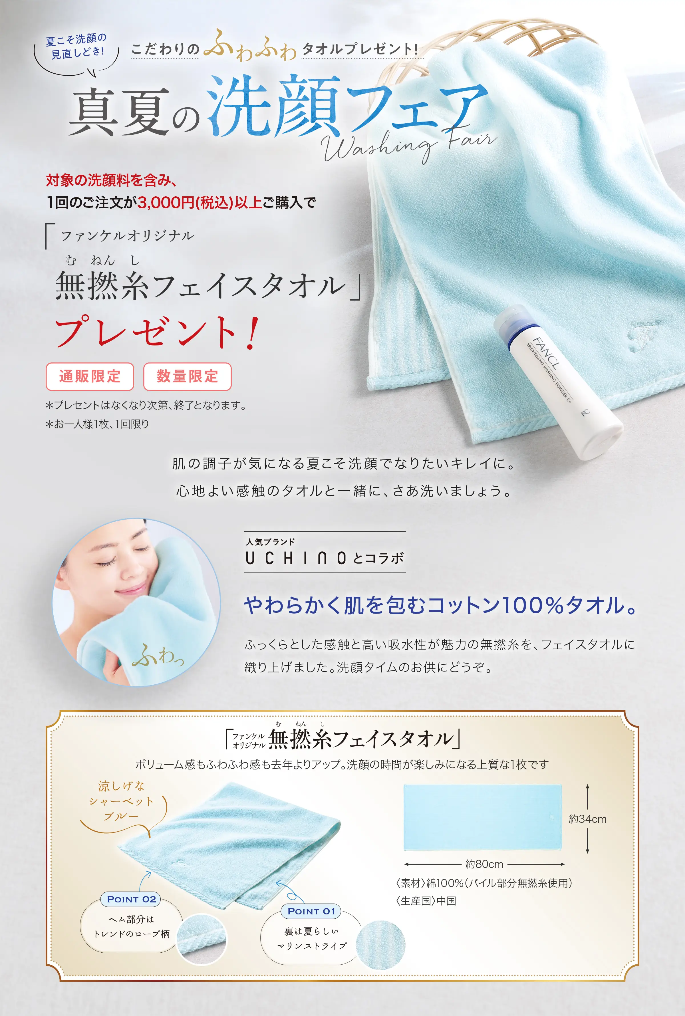 夏こそ洗顔の見直しどき!こだわりのふわふわタオルプレゼント!真夏の洗顔フェア 対象の洗顔料を含み、1回のご注文が3,000円(税込)以上ご購入で「ファンケルオリジナル無撚糸(むねんし)フェイスタオル」プレゼント!