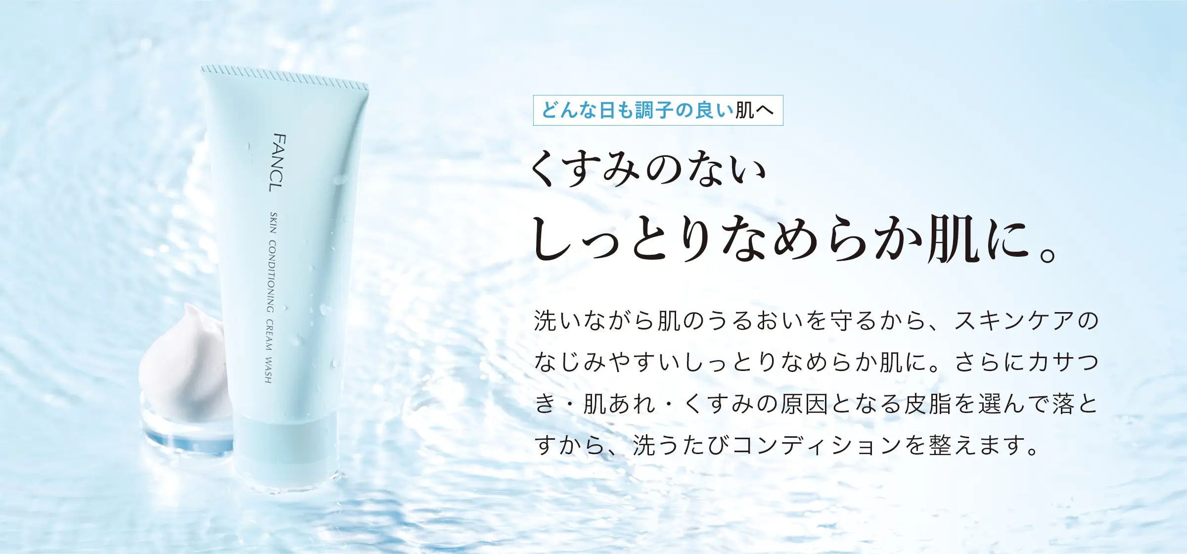 どんな日も調子の良い肌へ くすみのないしっとりなめらか肌に。 洗いながら肌のうるおいを守るから、スキンケアのなじみやすいしっとりなめらか肌に。さらにカサつき・肌あれ・くすみの原因となる皮脂を選んで落とすから、洗うたびコンディションを整えます。