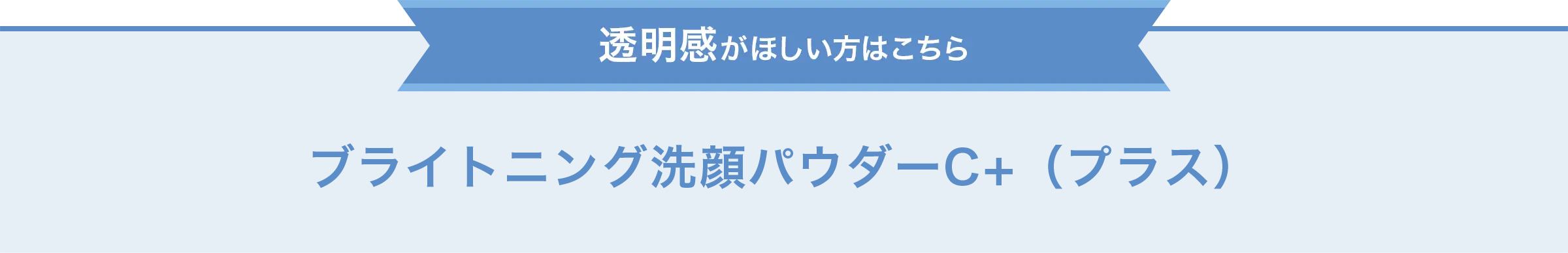 透明感がほしい方はこちら　ブライトニング 洗顔パウダーC+（プラス）