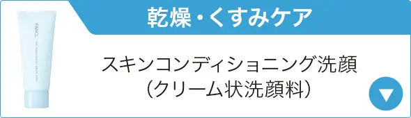 乾燥・くすみケア　スキンコンディショニング洗顔（クリーム状洗顔料）