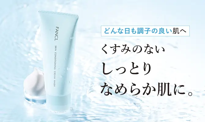 どんな日も調子の良い肌へ くすみのないしっとりなめらか肌に。