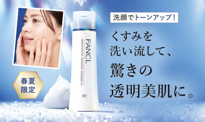 洗顔でトーンアップ! くすみを洗い流して、驚きの透明美肌に。