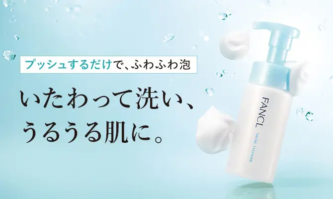 プッシュするだけで、ふわふわ泡 いたわって洗い、うるうる肌に。