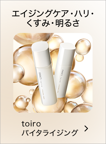 エイジングケア・ハリ・くすみ・明るさ toiro バイタライジング