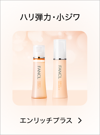 ハリ弾力・小ジワ エンリッチプラス